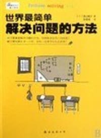 世界最简单解决问题的方法 - (日)渡边健介
