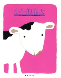 小牛的春天 - 五味太郎