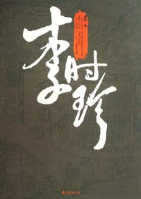 李时珍 - 重阳