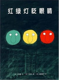 红绿灯眨眼睛 - 【日】松居直/文, 【日】长新太/图
