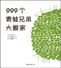 999个青蛙兄弟大搬家 - Kimura, Ken
