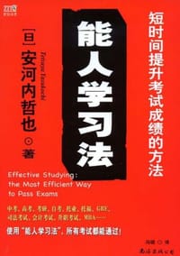 能人学习法 - 安河内哲也