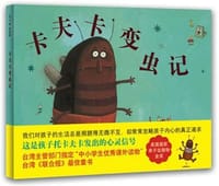 卡夫卡变虫记 - (美)劳伦斯·大卫|译者:邢培健|绘画:(法)戴勒菲妮·杜朗