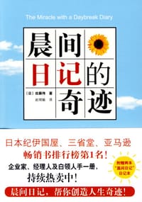晨间日记的奇迹 - [日] 佐藤傳