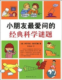 书籍 小朋友最爱问的经典科学谜题的封面