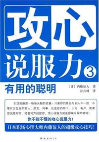 攻心说服力3 有用的聪明