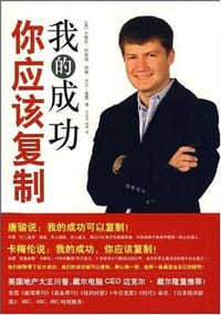 我的成功你应该复制 - (美)卡梅伦·约翰逊