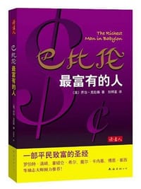 书籍 巴比伦最富有的人的封面