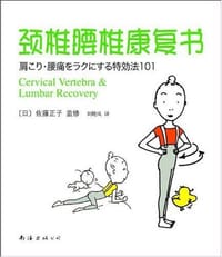 颈椎腰椎康复书