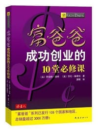 富爸爸成功创业的10堂必修课 - 无名图书