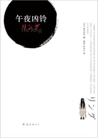 书籍 午夜凶铃的封面