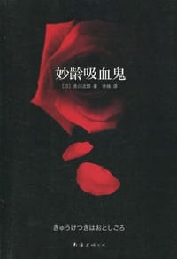 妙龄吸血鬼 - （日）赤川次郎
