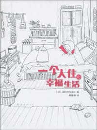 一个人住的幸福生活 - （日）主妇与生活社