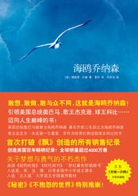 海鸥乔纳森 - [美] 理查德·巴赫