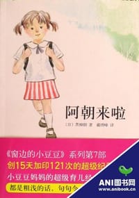 阿朝来啦 - (日) 黑柳朝