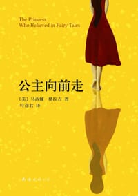 公主向前走 - 〔美〕马西娅•格拉吉 著