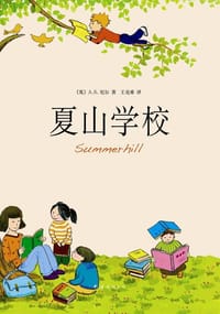 夏山学校 - A.S.尼尔