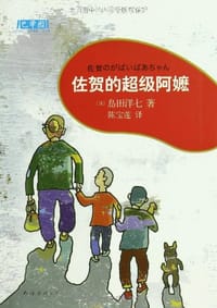 书籍 佐贺的超级阿嬷的封面