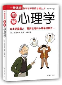 图解心理学 - 大村政男