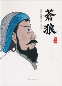 书籍 苍狼 下部的封面