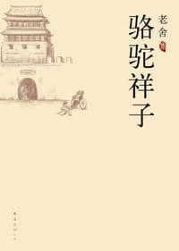 骆驼祥子 - 老舍