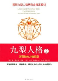 九型人格2 - 〔美〕唐·理查德·里索