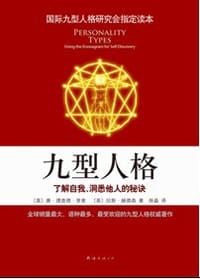 九型人格 - （美）里索