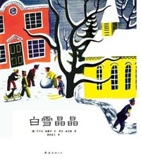 白雪晶晶 - (美)阿尔文·崔塞特 文