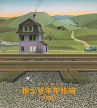 推土机年年作响,乡村变了 - (瑞士)约克·米勒