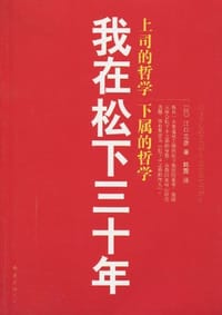我在松下三十年 - (日) 江口克彦