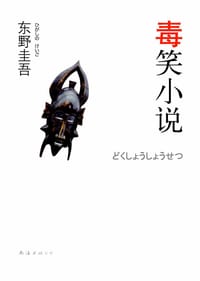 毒笑小说 - [日]东野圭吾