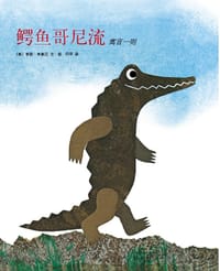 书籍 鳄鱼哥尼流的封面