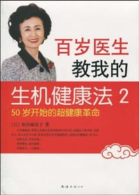 百岁医生教我的生机健康法2
