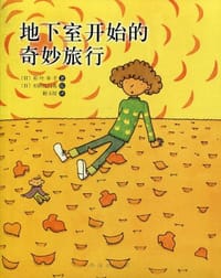 书籍 地下室开始的奇妙旅行的封面