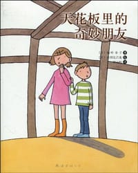 书籍 天花板里的奇妙朋友的封面