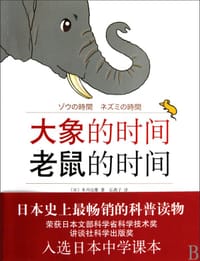 大象的时间，老鼠的时间 - (日)本川达雄
