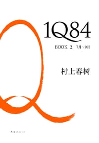 1Q84 BOOK 2 - [日] 村上春树