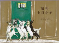 狼和七只小羊
