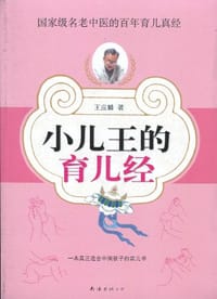 小儿王的育儿经 - 王应麟