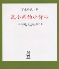 鼠小弟的小背心 - (日)中江嘉男, (日)上野纪子
