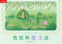 色拉和魔法店 - (日)史东和子 文/图