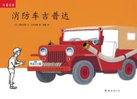消防车吉普达 - (日)渡边茂男 文
