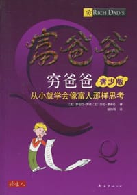 书籍 富爸爸穷爸爸靑少版的封面