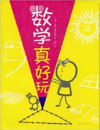 数学真好玩 - 安娜·伽拉佐利