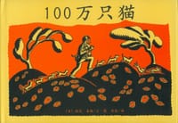 书籍 100万只猫的封面