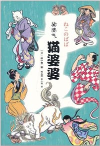 猫婆婆 - (日)畠中惠