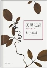 天黑以后 - [日] 村上春树