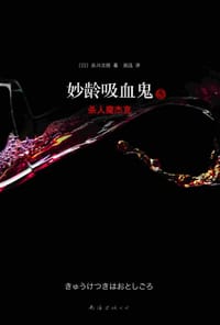 妙龄吸血鬼5·杀人魔杰克