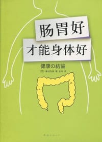 书籍 肠胃好才能身体好的封面
