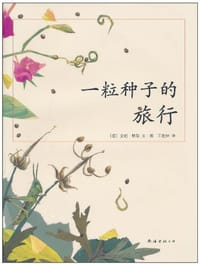 一粒种子的旅行 - [德]安妮·默勒 绘